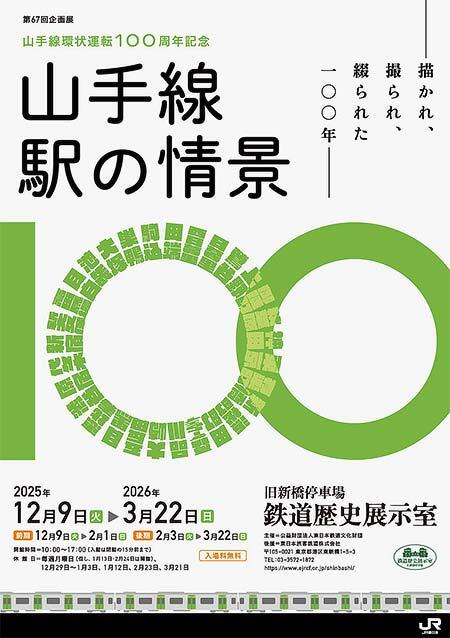 旧新橋停車場鉄道歴史展示室で第67回企画展「山手線環状運転100周年記念 山手線 駅の情景」開催