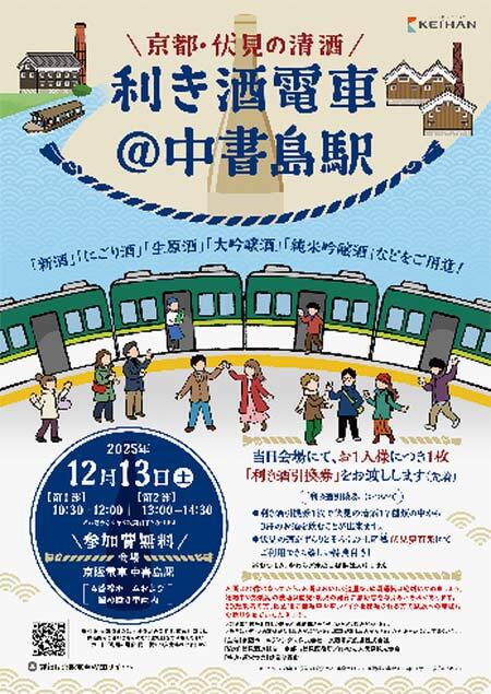 京阪電気鉄道「京都・伏見の清酒 利き酒電車＠中書島駅」開催