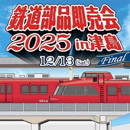 名鉄，「鉄道部品即売会2025」を津島駅ビルで開催