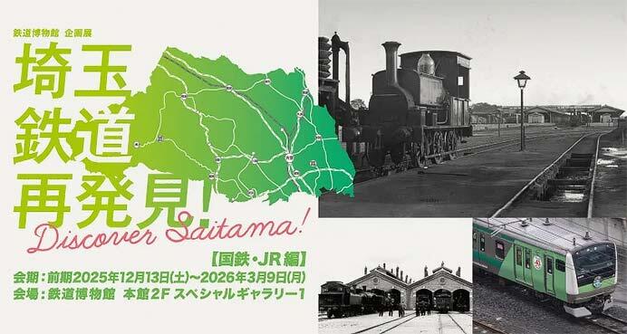 鉄道博物館で企画展「埼玉 鉄道再発見！～Discover Saitama～」を開催