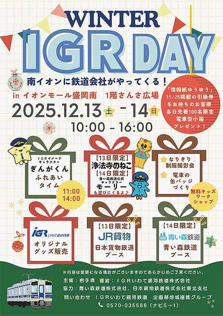 IGRいわて銀河鉄道，「WINTER IGR DAY」をイオンモール盛岡南で開催