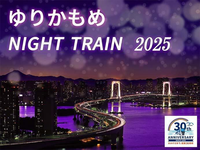「ゆりかもめ夜景観賞特別列車」を運行
