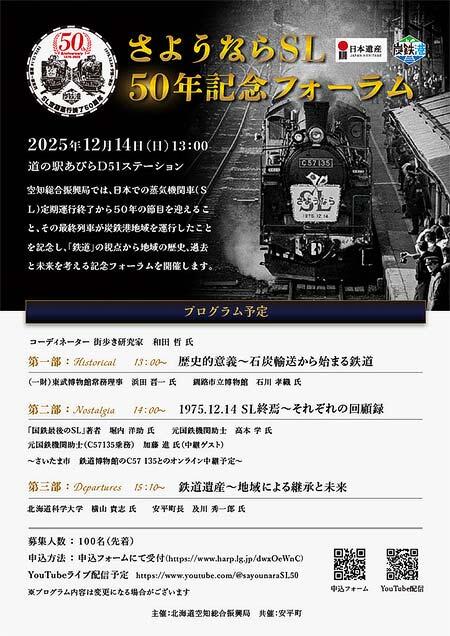「さようならSL50年記念フォーラム」を道の駅あびら D51ステーションで開催