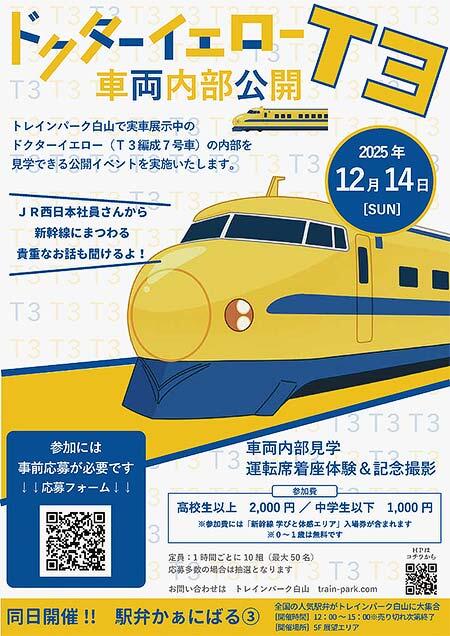 トレインパーク白山で「ドクターイエローT3 車両内部公開」を開催