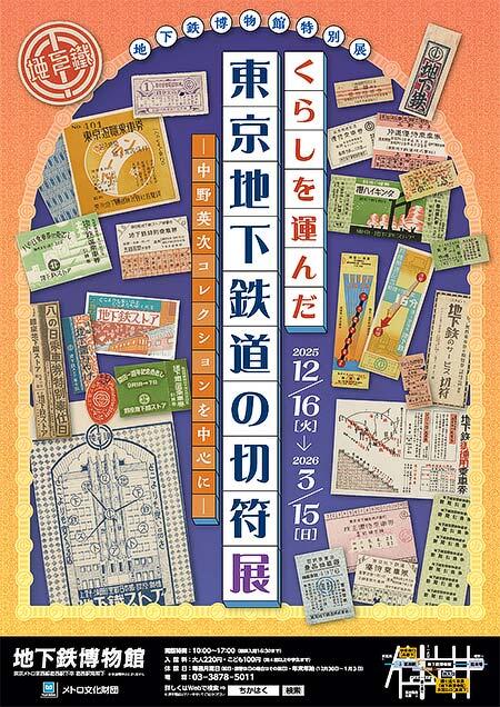 地下鉄博物館で特別展「くらしを運んだ東京地下鉄道の切符展」開催