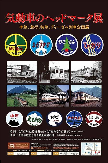 九州鉄道記念館で企画展「気動車のヘッドマーク展」開催