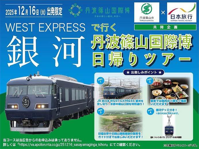 日本旅行，「WEST EXPRESS 銀河で行く丹波篠山国際博日帰りツアー」の参加者募集