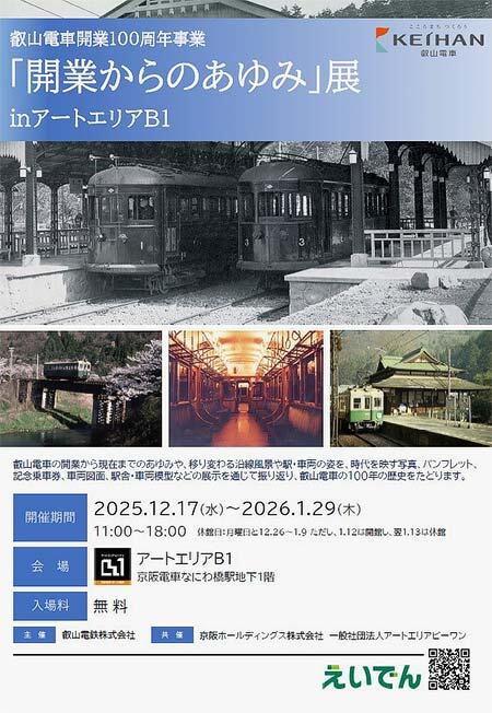 叡山電車開業100周年事業「『開業からのあゆみ』展 in アートエリアB1」開催