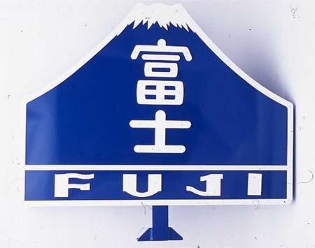 鉄道博物館でミニ展示「しあわせを呼ぶ、縁起物コレクション」開催