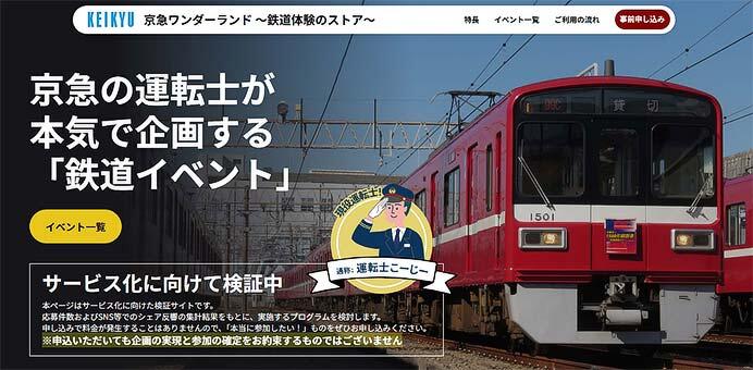 「京急ワンダーランド~鉄道体験のストア~」WEBサイトイメージ