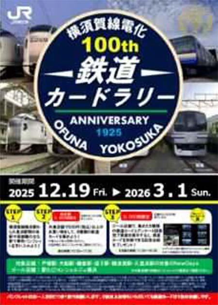 JR東日本横浜支社「横須賀線電化100周年記念鉄道カードラリー」開催
