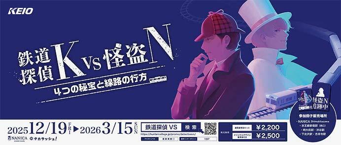 京王電鉄・タカラッシュ,高難易度版・大人のための謎解きイベント「鉄道探偵K VS 怪盗N 4つの秘宝と線路の行方」開催