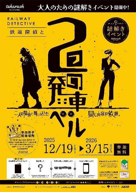 京王電鉄・東京都交通局,大人のための謎解きイベント「鉄道探偵と2つの発車ベル」開催