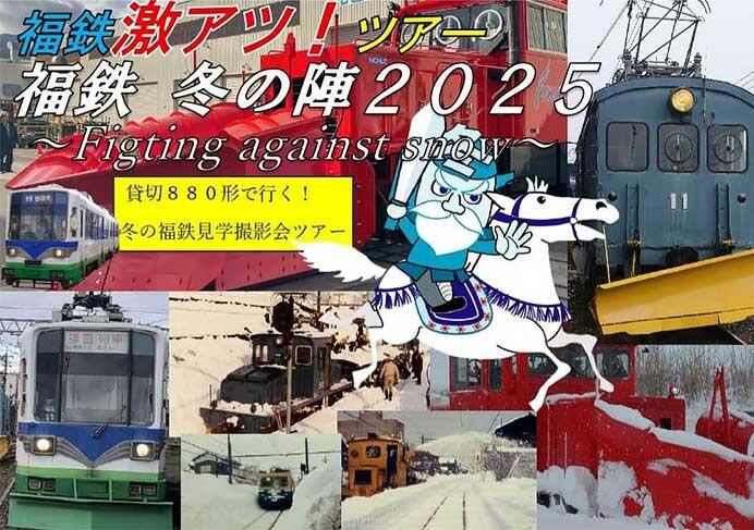 福井鉄道，激アツツアー「福鉄冬の陣2025」の参加者募集