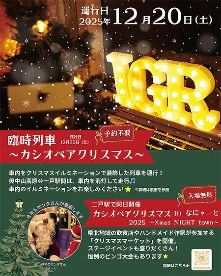 IGRいわて銀河鉄道で「臨時列車 ~カシオペアクリスマス~」を運転