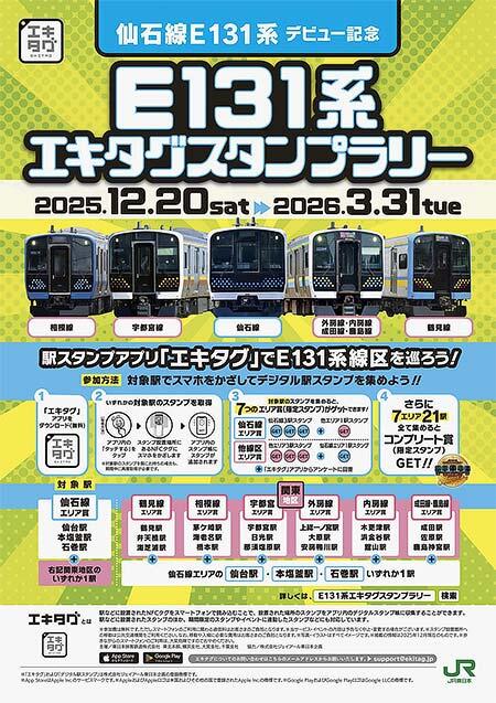 JR東日本,「E131系エキタグスタンプラリー」を実施