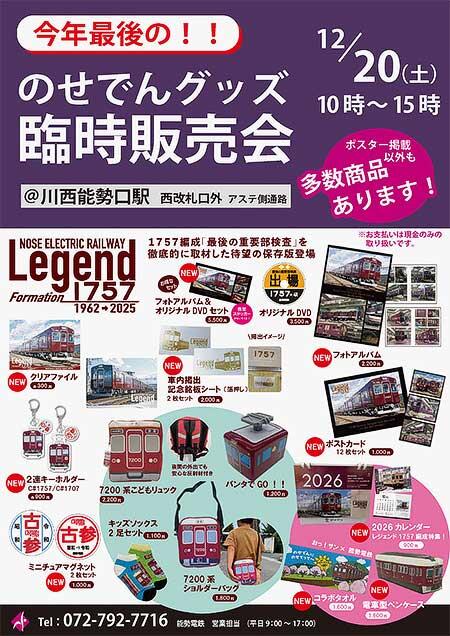 能勢電鉄「のせでんグッズ臨時販売会」開催
