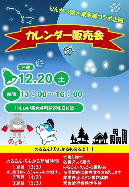 「りんかい線×東急電鉄カレンダ-販売会」を大井町駅で開催