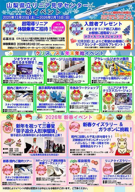 山梨県立リニア見学センターで「冬イベント」を開催