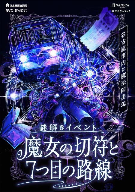 名古屋市交通局で体験型謎解きイベント「魔女の切符と7つ目の路線」開催