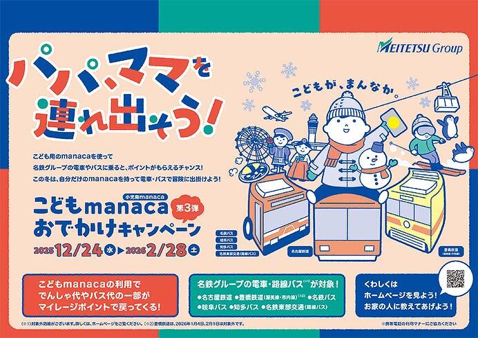 名鉄・豊鉄など「こどもmanaca おでかけキャンペーン 第3弾」を実施