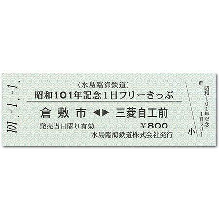昭和101年記念1日フリーきっぷ