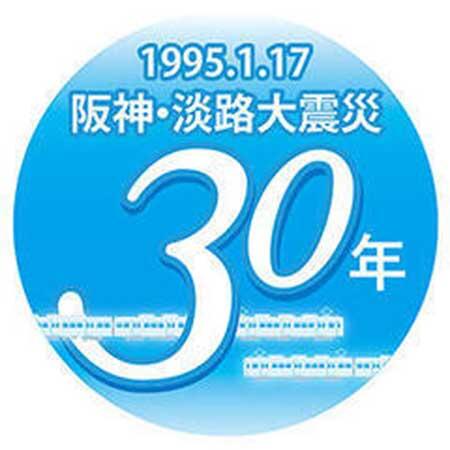 阪急，「阪神・淡路大震災30年」企画を実施