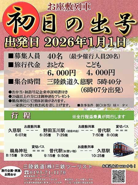三陸鉄道，久慈発のお座敷列車初日の出号を運転