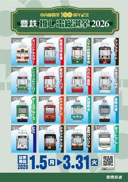 「豊鉄推し電総選挙 2026」開催
