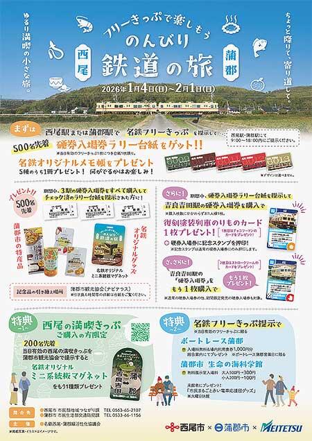 名鉄「西尾・蒲郡線　硬券入場券ラリー」開催