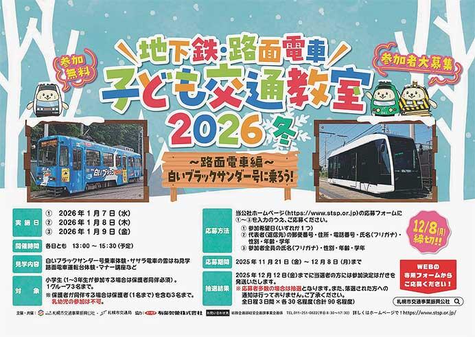 札幌市「地下鉄・路面電車子ども交通教室2026（冬）」参加者募集