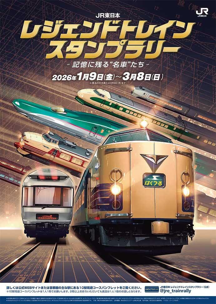「JR東日本 レジェンドトレインスタンプラリー ―記憶に残る“名車”たち―」を開催