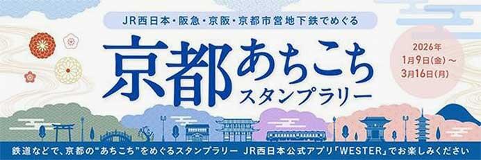 JR西日本・阪急・京阪・京都市営地下鉄,「京都あちこちスタンプラリー」開催