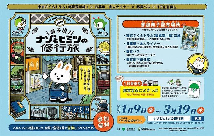 東京さくらトラム（都電荒川線）×日暮里･舎人ライナー×都営バス×リアル宝探し「団子道！ナゾとヒミツの修行旅」開催