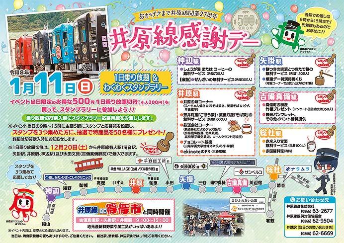 「井原線感謝デー 〜1日乗り放題＆わくわくスタンプラリー〜」を開催