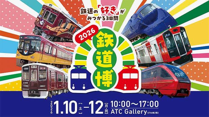 「鉄道博2026」を大阪南港ATC Galleryで開催