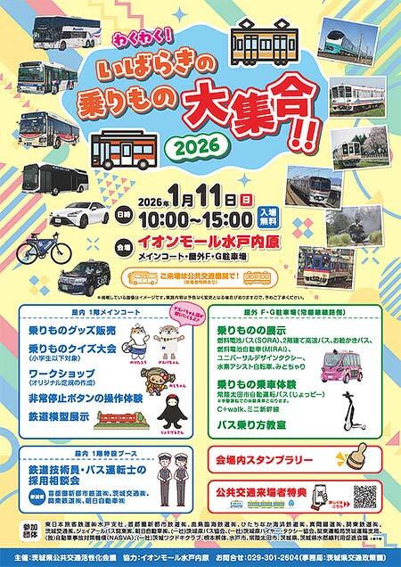 「わくわく！いばらきの乗りもの大集合！2026」イオンモール水戸内原で開催