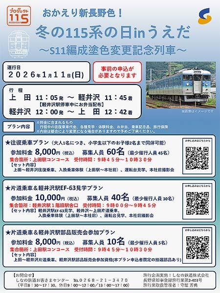 しなの鉄道「おかえり新長野色！ 冬の115系の日inうえだ」の参加者募集