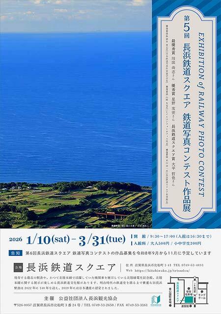 「第5回長浜鉄道スクエア鉄道写真コンテスト作品展」開催