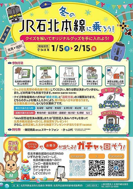 冬のJR乗車イベント「冬のJR石北本線に乗ろう！」を実施