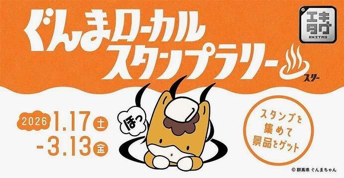 JR東日本高崎支社ほか，「ぐんまローカルスタンプラリーIII」を開催