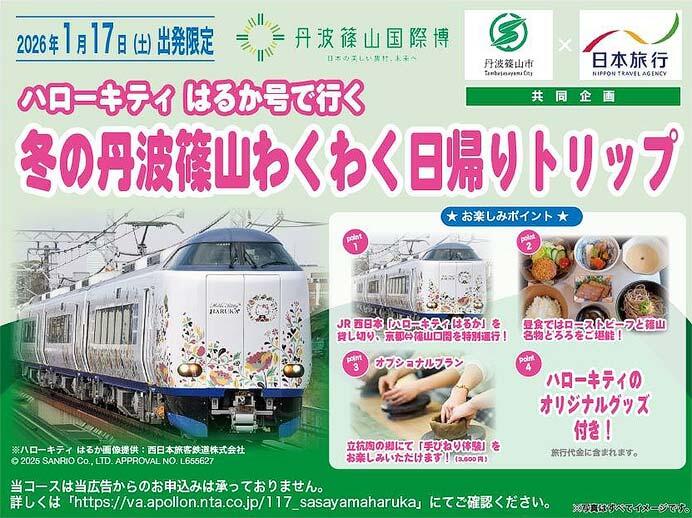 日本旅行,「ハローキティはるか号で行く冬の丹波篠山わくわくトリップ」の参加者募集