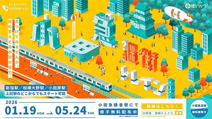 体験型謎解きイベント「小田急謎街トレイン2026」開催