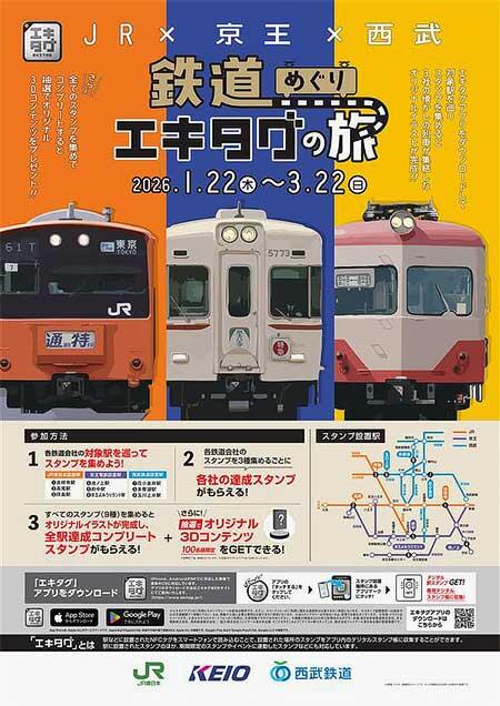 JR東日本×京王×西武，3社合同イベント第4弾「鉄道めぐりエキタグの旅」を実施