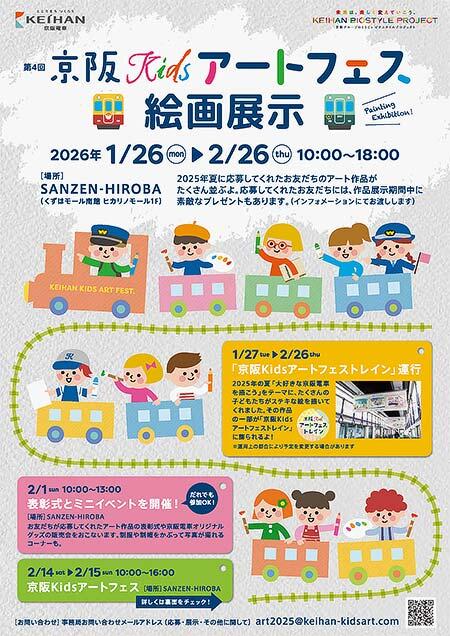 「京阪Kidsアートフェス」開催