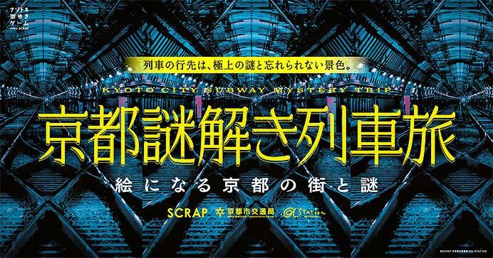 京都市交通局で「ナゾトキ街歩きゲーム『京都謎解き列車旅』」開催
