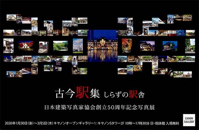 日本建築写真家協会創立50周年記念写真展「古今駅集 しらずの駅舎」開催