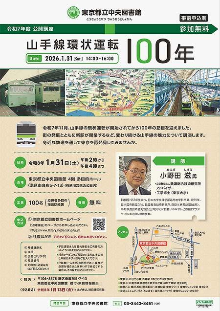 東京都立中央図書館 令和7年度公開講座「山手線環状運転100年」の参加者募集