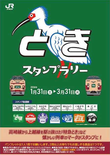JR東日本高崎支社，「ときスタンプラリー」を開催