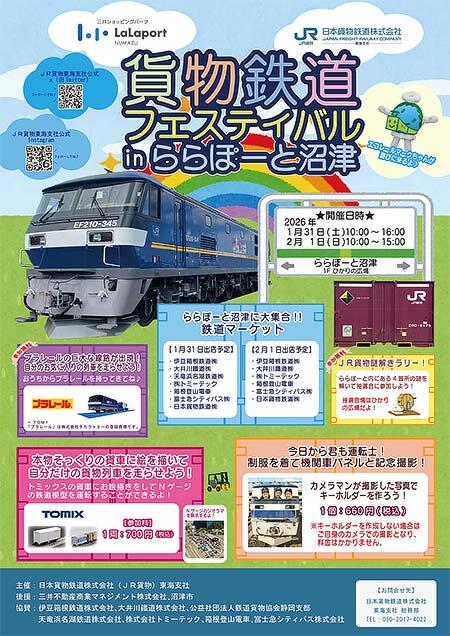 JR貨物「貨物鉄道フェスティバル in ららぽーと沼津」開催